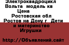 Электроквадроцикл 24 Вольта (модель кв85) › Цена ­ 16 000 - Ростовская обл., Ростов-на-Дону г. Дети и материнство » Игрушки   